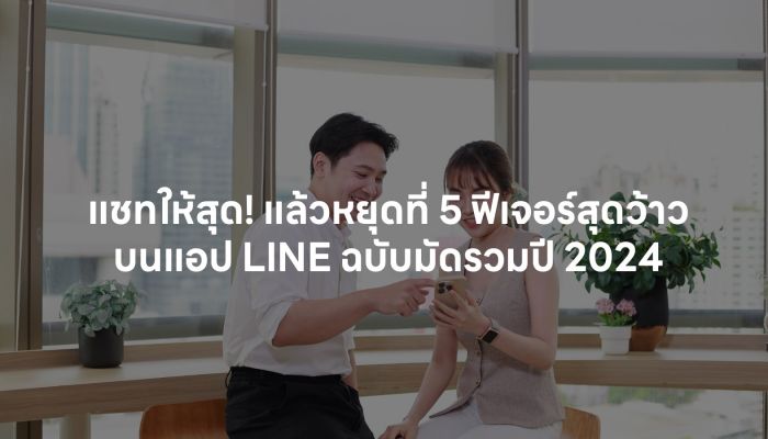 แชทให้สุด! แล้วหยุดที่ 5 ฟีเจอร์สุดว้าวบนแอป LINE ฉบับมัดรวมปี 2024