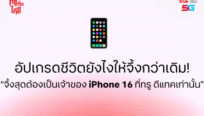 ทรูเปิด 5 เช็คลิสต์ ก่อนเป็นเจ้าของ iPhone 16 เครื่องใหม่ยังไงให้ใหม่ยิ่งกว่า การันตีคุ้มสุดแบบเหนือกาลเวลา ช้าอด!! 20 ก.ย นี้ พบกันที่ ทรูช็อป และ ดีแทคช็อป ทั่วประเทศ