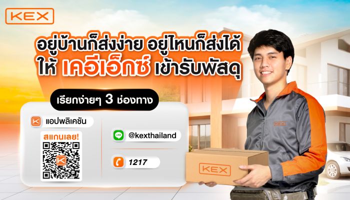 KEX ชูบริการ KEX Pickup Service อยู่บ้านก็ส่งได้ง่าย อยู่ไหนก็ส่งได้