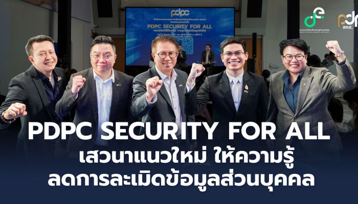 PDPC จัดกิจกรรม 'PDPC Security for All' ถอดรหัสวิธีป้องกัน-สร้างความเข้มแข็งประชาชนคนไทยไม่ให้ถูกละเมิดข้อมูลในยุคดิจิทัล