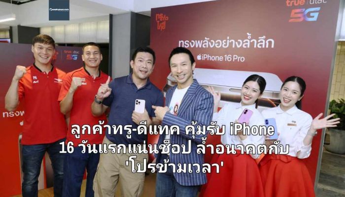 ลูกค้าทรู-ดีแทค คุ้มรับ iPhone 16 วันแรกแน่นช็อป ล้ำอนาคตกับ 'โปรข้ามเวลา' ซื้อ iPhone16 ทุกรุ่นปีนี้ แลก iPhone รุ่นใหม่ ฟรีปีหน้า