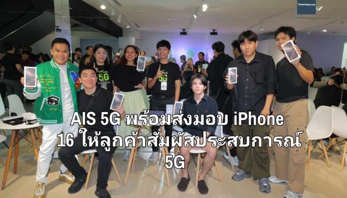 AIS 5G พร้อมส่งมอบ iPhone 16 ให้ลูกค้าสัมผัสประสบการณ์ 5G บนเครือข่ายอันดับ 1 เร็วสุด ครอบคลุมที่สุดทั่วไทย