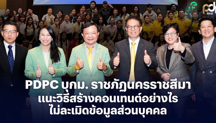 PDPC เสริมเกราะป้องกัน “การคุ้มครองข้อมูลส่วนบุคคล” จัดกิจกรรม 'PDPC Social Security for All คอนเทนต์ปลอดภัย เพื่อชีวิตติดโซเชียล' ประเดิมที่แรก - นครราชสีมา