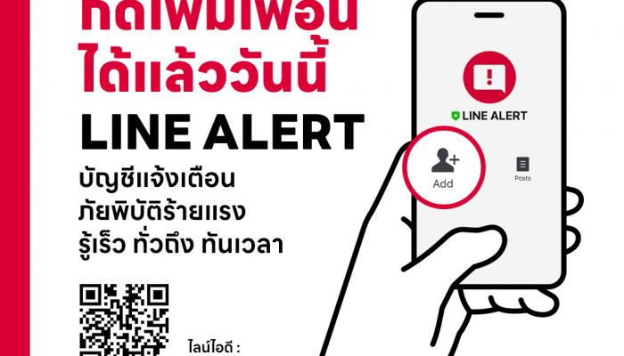 LINE ประเทศไทย ห่วงใยคนไทย ชวนเพิ่มเพื่อน LINE ALERT บัญชีแจ้งเตือนภัยพิบัติ รู้เร็ว ทั่วถึง ทันเวลา