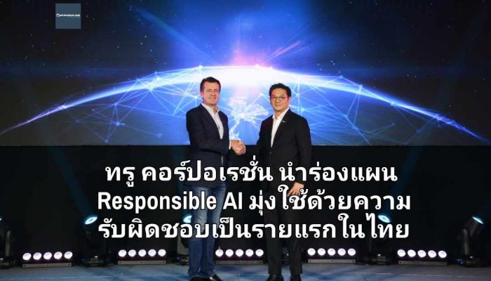 ทรู คอร์ปอเรชั่น นำร่องแผน Responsible AI มุ่งใช้ด้วยความรับผิดชอบเป็นรายแรกในไทย