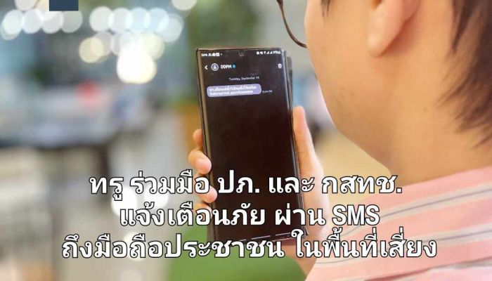 ทรู ร่วมมือ ปภ. และ กสทช. แจ้งเตือนภัยผ่าน SMS ถึงมือถือประชาชนในพื้นที่เสี่ยง