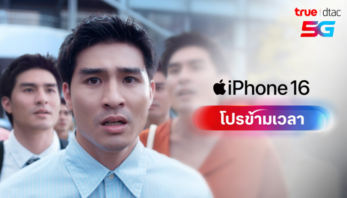 เจาะลึกเบื้องหลังโปรล้ำ iPhone 16 ของทรู และการเป็นพาร์ทเนอร์หนึ่งเดียวในไทยที่ได้ร่วมทำหนังโฆษณาเปิดตัว iPhone รุ่นใหม่ติดต่อกัน 2 ปี