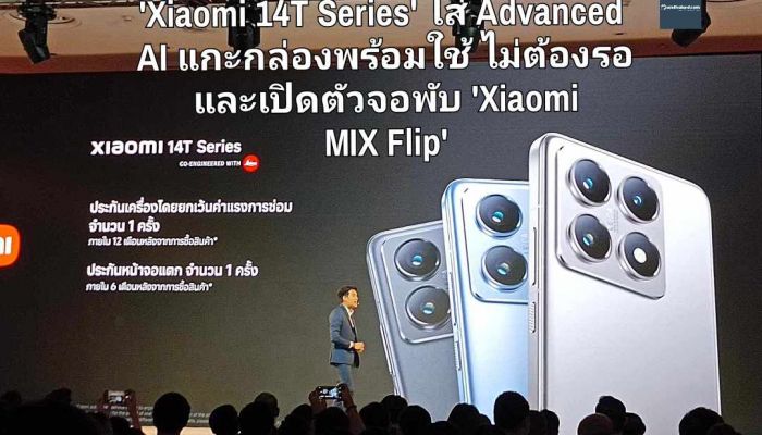  'Xiaomi 14T Series' ใส่ Advanced  AI แกะกล่องพร้อมใช้ ไม่ต้องรอ  และเปิดตัว จอพับ 'Xiaomi  MIX Flip'