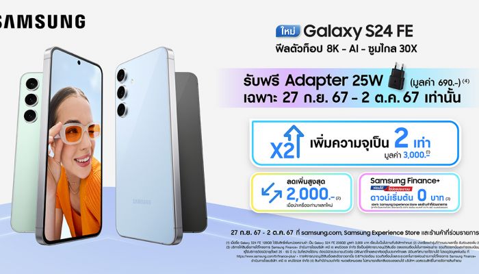 ซื้อ Galaxy S24 FE วันนี้ - 2 ตุลาคมนี้ ได้อัปเกรดความจุ 2 เท่า ฟรี! พร้อมส่วนลด - ของแถม