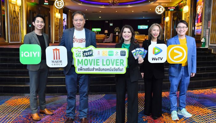 ชี้เป้า! AIS ZEED 5G - วัยทีน ดูหนังฟรีเครือ Major - แพ็ก 'AIS ZEED 5G Movie Lover’ ชม Viu, WeTV, iQiYi และ AIS PLAY จุใจ