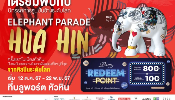 ครั้งแรกในเมืองหัวหิน เตรียมพบกับนิทรรศการรูปปั้นช้างระดับโลก ‘Elephant Parade’ 12 ตุลาคม -22 พฤศจิกายนนี้ ที่บลูพอร์ต หัวหิน