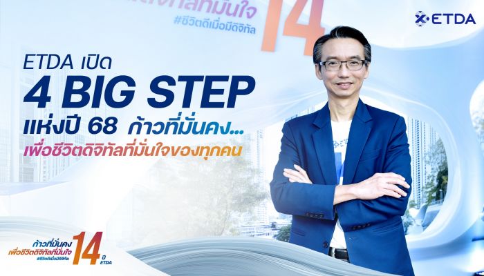 ETDA เปิด 4 Big Step!  ปี 68 ‘ก้าวที่มั่นคง…เพื่อชีวิตดิจิทัลที่มั่นใจของทุกคน’