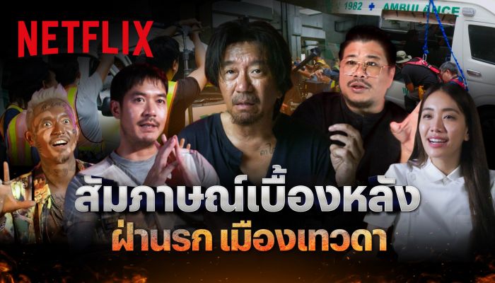 เจาะเบื้องลึกสุดขุมนรกใน Bangkok Breaking: ฝ่านรกเมืองเทวดา