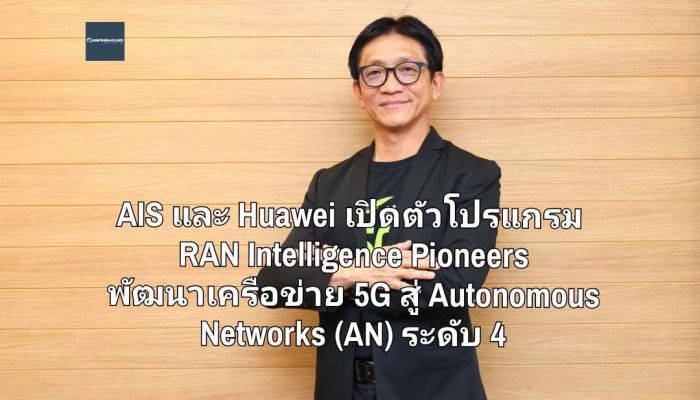 AIS และ Huawei จับมือเปิดตัวโปรแกรม RAN Intelligence Pioneers เร่งยกระดับพัฒนาเครือข่าย 5G สู่ Autonomous Networks (AN) ระดับ 4