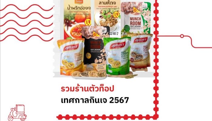 ไปรษณีย์ไทย จำหน่าย 'สินค้าเจ' ผ่านช่องทางออนไลน์ ลด 100 บาท สำหรับลูกค้าใหม่