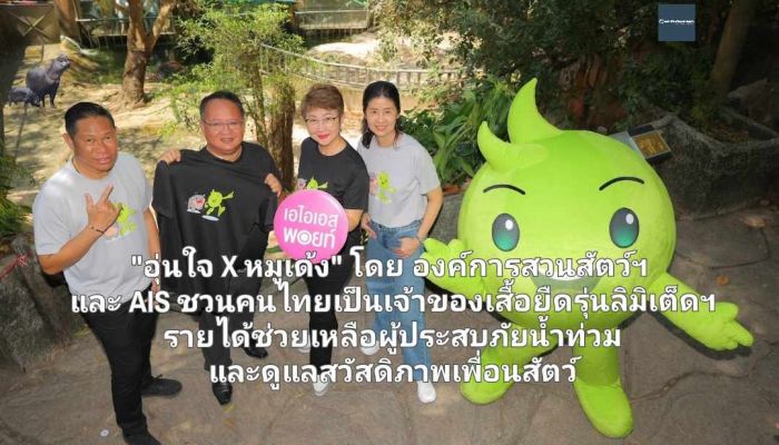 อุ่นใจ X หมูเด้ง โดย องค์การสวนสัตว์ฯ และ AIS ชวนคนไทยเป็นเจ้าของเสื้อยืดรุ่นลิมิเต็ดอิดิชัน รายได้หลังหักค่าใช้จ่ายช่วยเหลือผู้ประสบภัยน้ำท่วม และดูแลสวัสดิภาพเพื่อนสัตว์