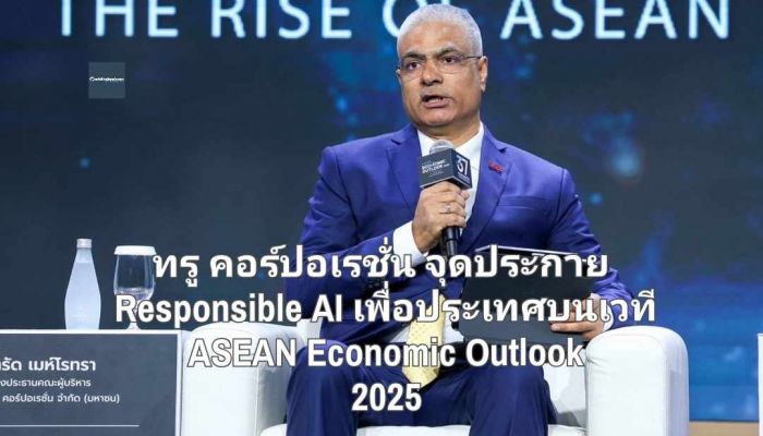 ทรู คอร์ปอเรชั่น จุดประกาย Responsible AI เพื่อประเทศบนเวที ASEAN Economic Outlook 2025