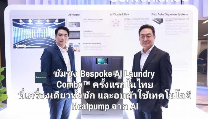 ซัมซุง Bespoke AI Laundry Combo™ ครั้งแรกในไทย ที่เครื่องเดียวทั้งซักและอบผ้าใช้เทคโนโลยี Heatpump จาก AI 