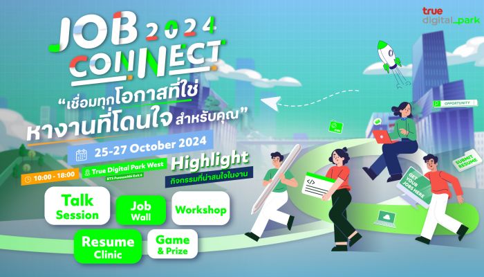 ทรู ดิจิทัล พาร์ค เตรียมจัดใหญ่ 'JOB CONNECT 2024' 25-27 ต.ค.นี้ ที่ ทรู ดิจิทัล พาร์ค เวสต์