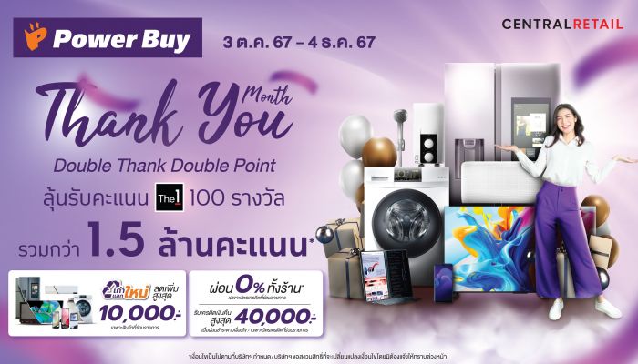 เพาเวอร์บาย จัดแคมเปญ 'Thank You Month' มอบคะแนน The1 รวม 1.5 ล้านคะแนน เป็นของขวัญแก่ลูกค้าคนสำคัญ