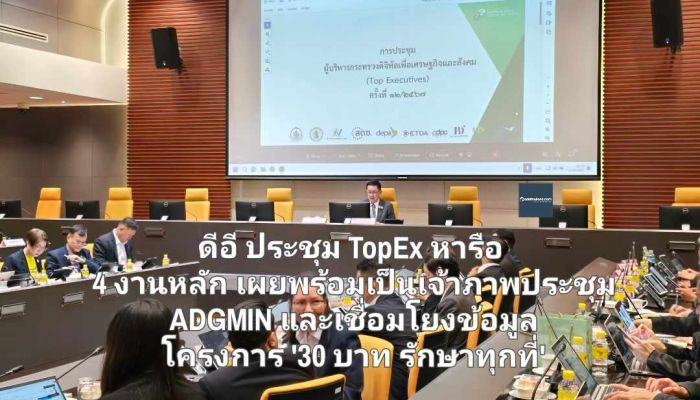 ดีอี ประชุม TopEx หารือ 4 งานหลัก เผยพร้อมเป็นเจ้าภาพประชุม ADGMIN และเชื่อมโยงข้อมูล โครงการ '30 บาท รักษาทุกที่' 