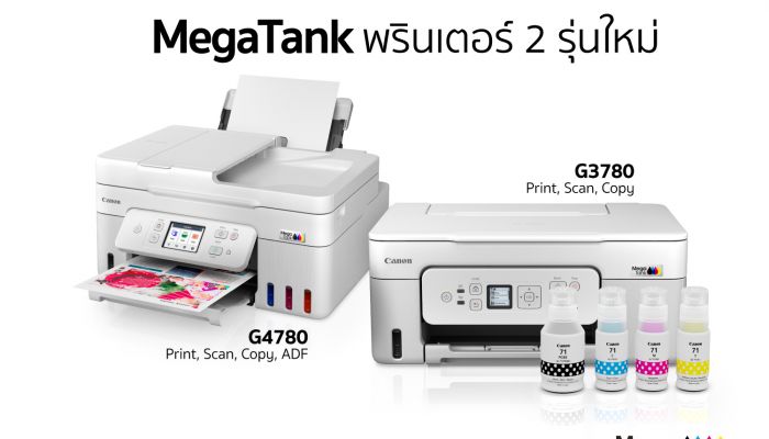 แคนนอน เปิดตัวเครื่องพิมพ์ MegaTank ใหม่ 2 รุ่น ขยายไลน์อัปเครื่องพิมพ์แทงก์แท้เติมหมึกได้