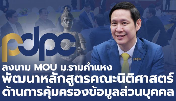 PDPC เซ็น MOU ผนึกคณะนิติศาสตร์ ม.รามคำแหง ร่วมมือยกระดับองค์ความรู้กฎหมาย PDPA