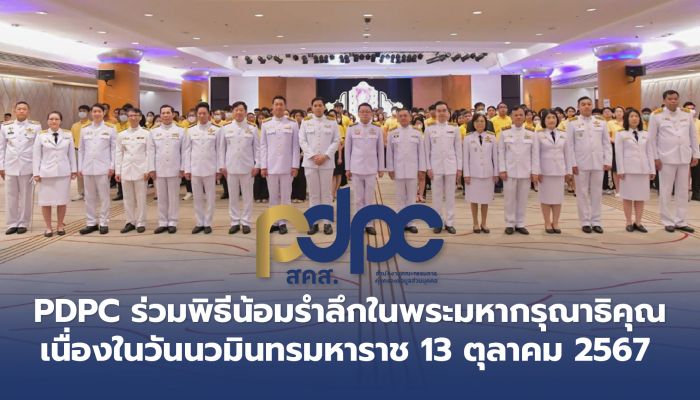 PDPC ร่วมพิธีน้อมรำลึกในพระมหากรุณาธิคุณ เนื่องในวันนวมินทรมหาราช  13 ตุลาคม 2567