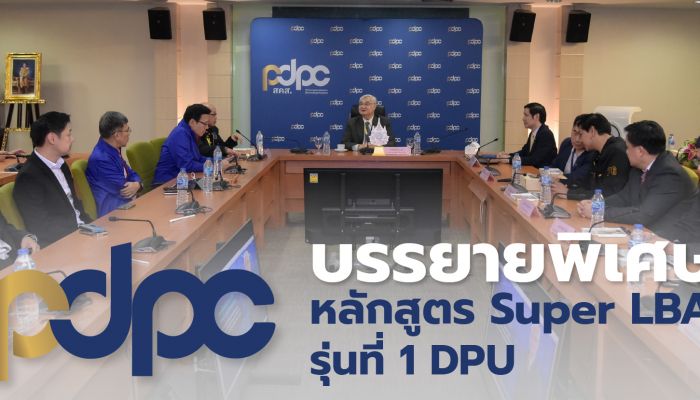 PDPC ต้อนรับคณะผู้เข้ารับการอบรมหลักสูตรสุดยอดการบริหารธุรกิจด้วยกฎหมายสำหรับผู้นำองค์กร (Super LBA) รุ่นที่ 1 มหาวิทยาลัยธุรกิจบัณฑิตย์