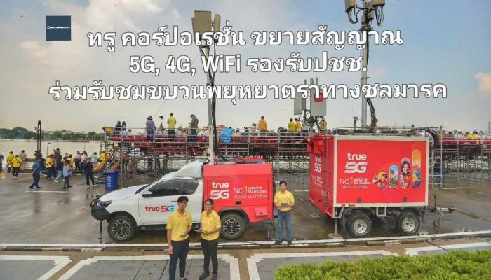 ทรู คอร์ปอเรชั่น ขยายสัญญาณ 5G, 4G, WiFi รองรับปชช. ร่วมรับชมขบวนพยุหยาตราทางชลมารค ส่งทีมลงพื้นที่ตรวจสอบสัญญาณมั่นใจ