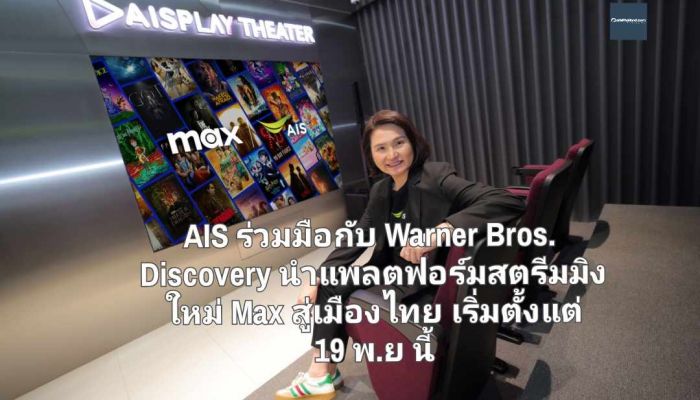 AIS ร่วมมือกับ Warner Bros. Discovery นำแพลตฟอร์มสตรีมมิงใหม่ Max สู่เมืองไทย เริ่มตั้งแต่ 19 พ.ย นี้