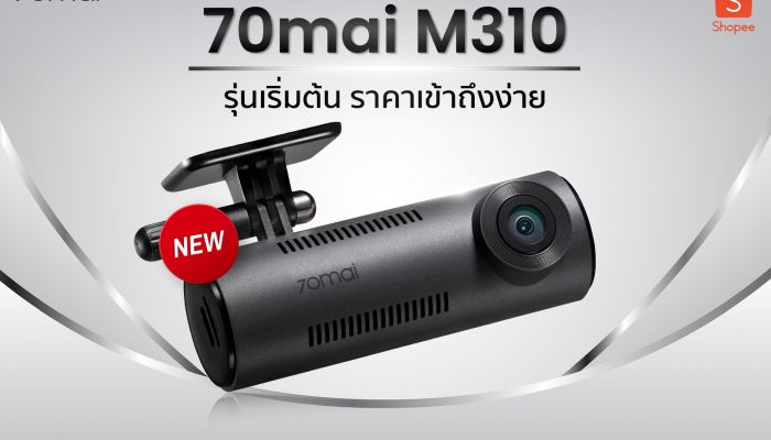 70mai เปิดตัวกล้องติดรถยนต์ M310 เจาะกลุ่มรุ่นเริ่มต้น เล็กแต่ทรงพลัง โดดเด่นด้วยความชัดเจนเหนือระดับ