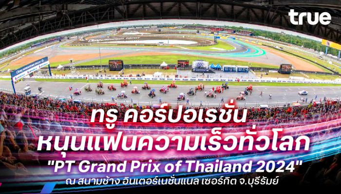 ทรู คอร์ปอเรชั่น สนับสนุนงาน 'PT Grand Prix of Thailand 2024' จ.บุรีรัมย์ จัดเต็มความแรง 5G เพิ่ม 3 เท่า