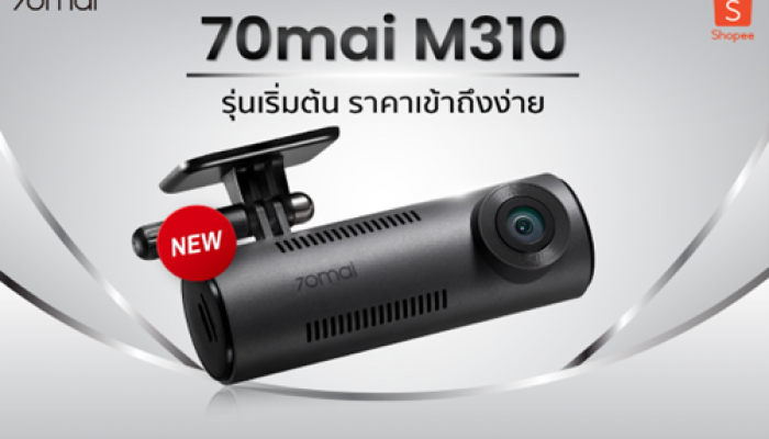 70mai เปิดตัวกล้องติดรถยนต์ M310 เจาะกลุ่มรุ่นเริ่มต้น เล็กแต่ทรงพลัง โดดเด่นด้วยความชัดเจนเหนือระดับ