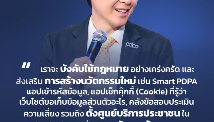 PDPC เปิดนโยบายเชิงรุก มุ่งสร้างนวัตกรรม ยกระดับความตระหนักรู้ด้านการคุ้มครองข้อมูลส่วนบุคล เตรียมเปิดแอปช่วยประชาชน - หน่วยงาน