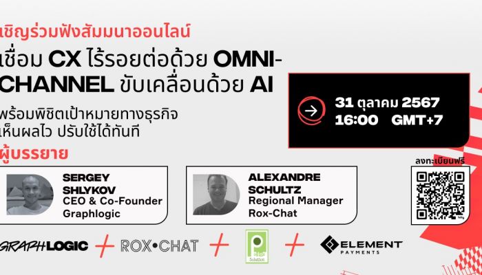 Graphlogic.ai ชวนเข้าร่วมสัมมนาออนไลน์ 'เชื่อม Customer Experience ไร้รอยต่อด้วย Omnichannel ขับเคลื่อนด้วย AI พร้อมพิชิตเป้าหมายทางธุรกิจ เห็นผลไว ปรับใช้ได้ทันที'