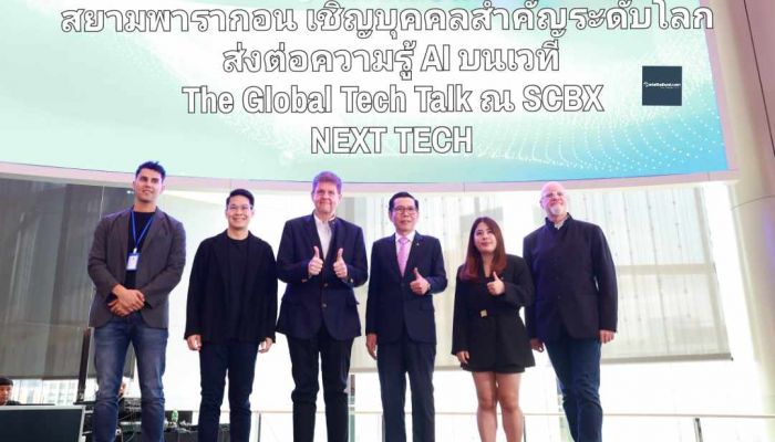 สยามพารากอน เชิญบุคคลสำคัญระดับโลก ส่งต่อความรู้ AI บนเวที The Global Tech Talk ณ SCBX NEXT TECH