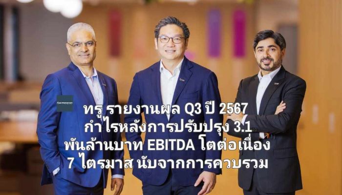 ทรู รายงานผล Q3 ปี 2567 กำไรหลังการปรับปรุง 3.1 พันล้านบาท EBITDA โตต่อเนื่อง 7 ไตรมาส นับจากการควบรวม