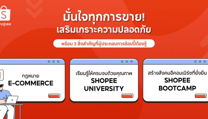 รู้ก่อนขาย! ช้อปปี้ เผย 3 ข้อควรรู้ เสริมความปลอดภัยในธุรกิจออนไลน์  สร้างความมั่นใจให้ผู้ซื้อ ขยายโอกาสให้ผู้ขาย