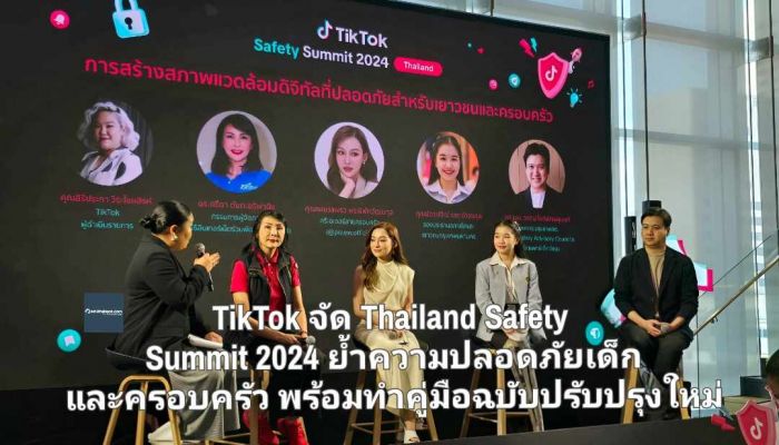 TikTok จัดงาน Thailand  Safety Summit 2024 ย้ำความปลอดภัยเด็กและครอบครัว พร้อมทำคู่มือฉบับปรับปรุงใหม่