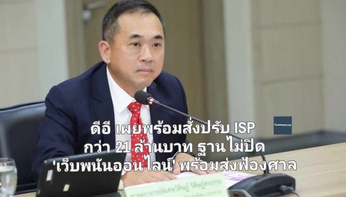 ดีอี ปราบขายบัญชีม้า เผยพร้อมสั่งปรับ ISP กว่า 21 ล้านบาท ฐานไม่ปิด 'เว็บพนันออนไลน์' พร้อมส่งฟ้องศาล เหตุไม่ชำระค่าปรับตามคำสั่ง