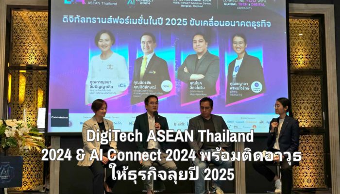 DigiTech ASEAN Thailand 2024 & AI Connect 2024 สุดยอดงานด้านเทคโนโลยีและดิจิทัลแห่งอาเซียน พร้อมติดอาวุธให้ทุกธุรกิจลุยปี 2025