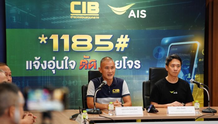 ตำรวจ CIB ร่วมกับ AIS เดินหน้าปกป้องประชาชน เปิดบริการ *1185# แจ้งอุ่นใจ ตัดสายโจร กดแจ้งเบอร์โทรมิจฉาชีพได้ทันที