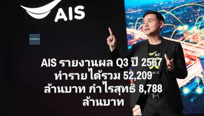 AIS รายงานผล Q3 ปี 2567 ทำรายได้รวม 52,209 ล้านบาท กำไรสุทธิ 8,788 ล้านบาท