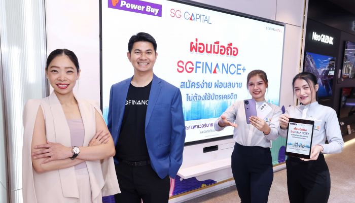 เพาเวอร์บาย ผนึก SG CAPITAL รุกตลาดสมาร์ทโฟน เปิดตัวบริการสินเชื่อ 'SGFINANCE+' ผ่อนง่ายไม่ต้องใช้บัตรเครดิต