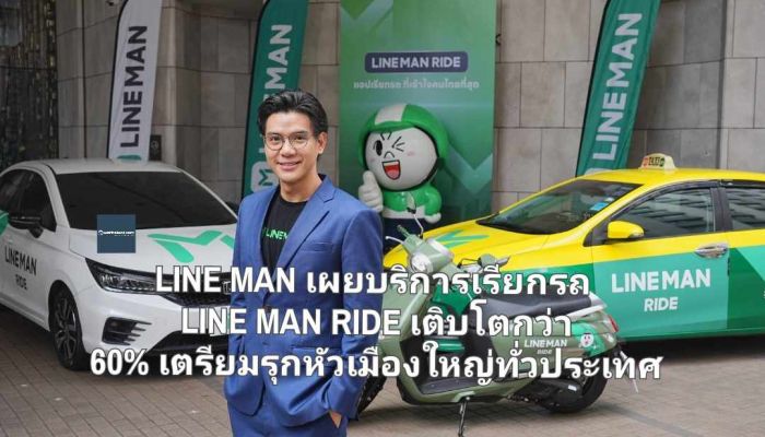 LINE MAN เผยบริการเรียกรถ LINE MAN RIDE เติบโตกว่า 60% เตรียมรุกหัวเมืองใหญ่ทั่วประเทศ ย้ำจุดยืน ‘ราคาถูก ปลอดภัย’