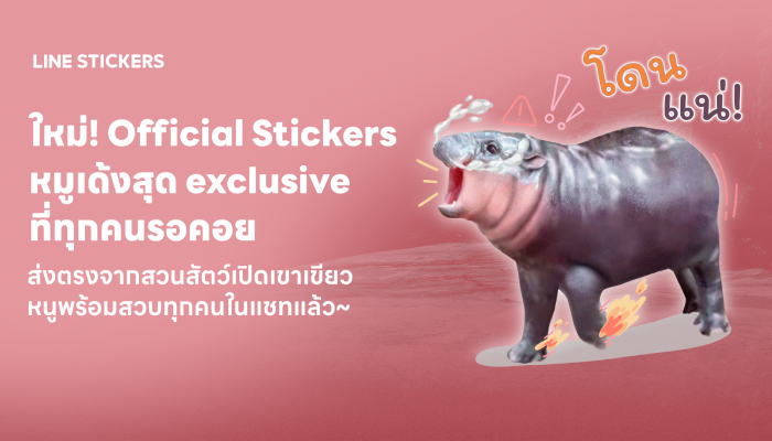 'หมูเด้ง’ LINE STICKERS จับมือ องค์การสวนสัตว์แห่งประเทศไทย ในพระบรมราชูปถัมภ์ ส่งเซ็ตสติกเกอร์ Official เด้งเกินต้าน โหลดเลย!!