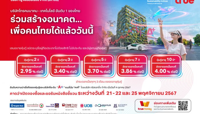 หุ้นกู้ ทรู คอร์ปอเรชั่น ใหม่ 5 ชุด เคาะดอกเบี้ย 2.95-4.00% ต่อปี พร้อมเรทติ้ง 'A+' คาดให้จองซื้อวันที่ 21-22 และ 25 พ.ย. นี้