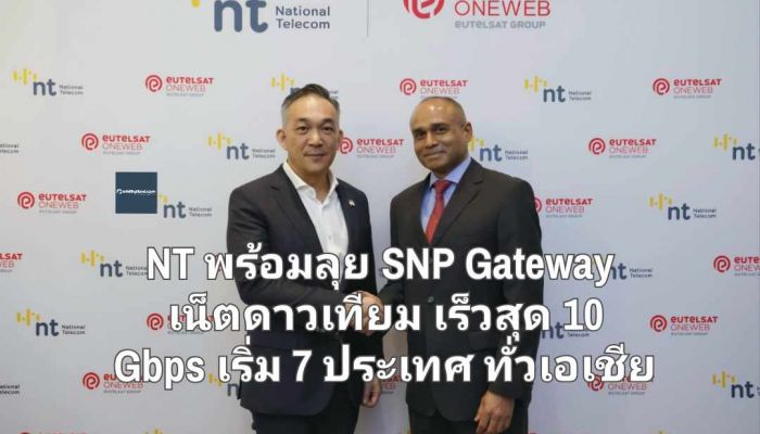 NT พร้อมลุย SNP Gateway เน็ตดาวเทียมวงโคจรต่ำเร็วสุด 10 Gbps เริ่มต้น 7 ประเทศ ทั่วเอเชีย