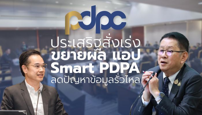 'ประเสริฐ' สั่งเร่งขยายผลแอปพลิเคชัน Smart PDPA มั่นใจลดปัญหาข้อมูลรั่วไหล